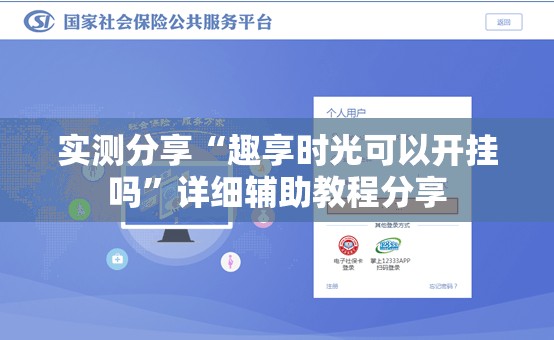 实测分享“趣享时光可以开挂吗	”详细辅助教程分享