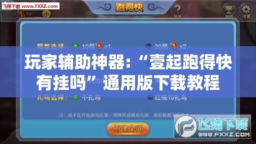 玩家辅助神器:“壹起跑得快有挂吗	”通用版下载教程
