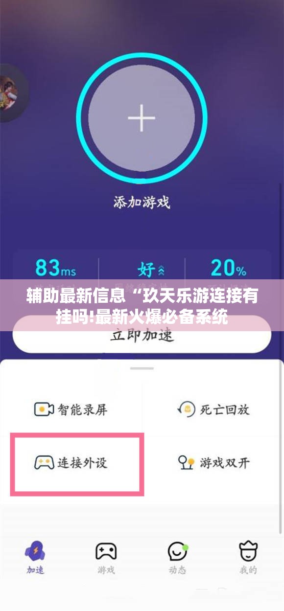 辅助最新信息“玖天乐游连接有挂吗!最新火爆必备系统 辅助最新信息“玖天乐游连接有挂吗!最新火爆必备系统